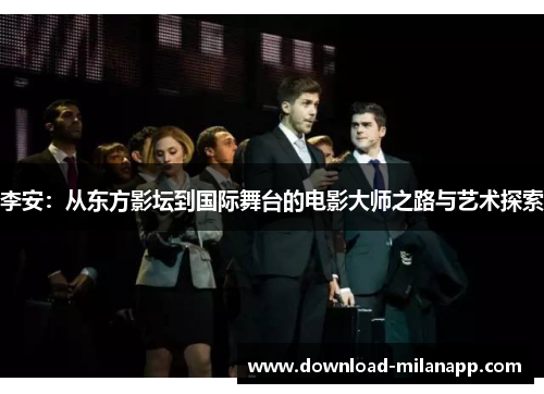 李安:从东方影坛到国际舞台的电影大师之路与艺术探索