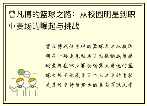 曾凡博的篮球之路:从校园明星到职业赛场的崛起与挑战