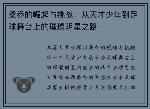 桑乔的崛起与挑战:从天才少年到足球舞台上的璀璨明星之路
